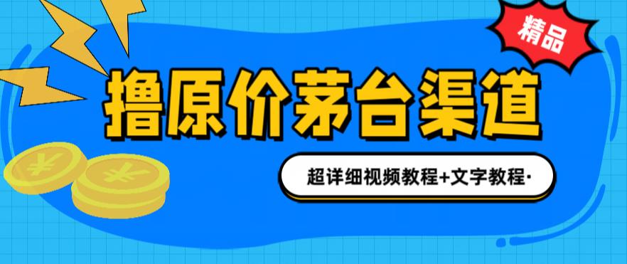 撸茅台项目，1499原价购买茅台渠道，渠道/玩法/攻略/注意事项/超详细教程-小哥找项目网创