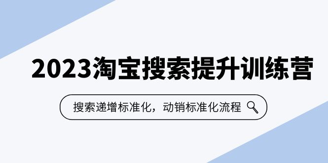 2023淘宝搜索-提升训练营，搜索-递增标准化，动销标准化流程（7节课）-小哥找项目网创