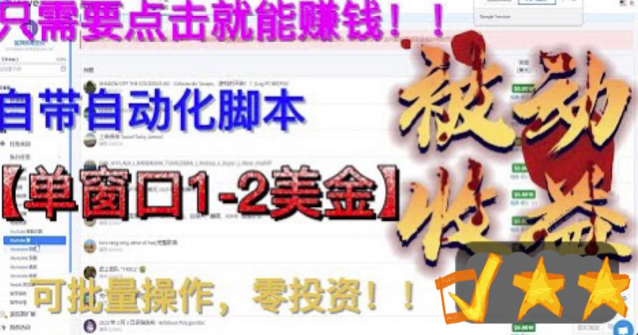 最新国外点金项目，自带自动化脚本 单窗口1-2美元，可批量日入500美金0投资-小哥找项目网创