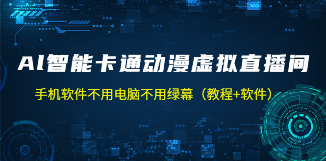 AI智能卡通动漫虚拟人直播操作教程 手机软件不用电脑不用绿幕（教程+软件）-小哥找项目网创