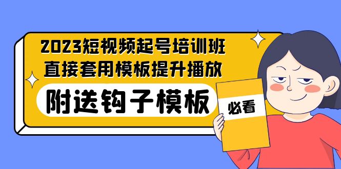 2023最新短视频起号培训班：直接套用模板提升播放，附送钩子模板-31节课-小哥找项目网创