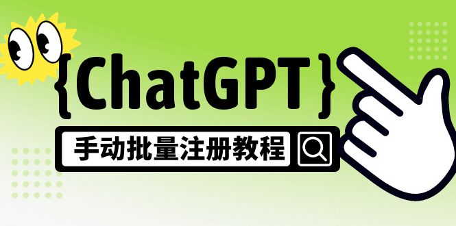 【风口项目】CGPT手动批量注册教程，一个号卖10-20元 附变现的方式+渠道-小哥找项目网创