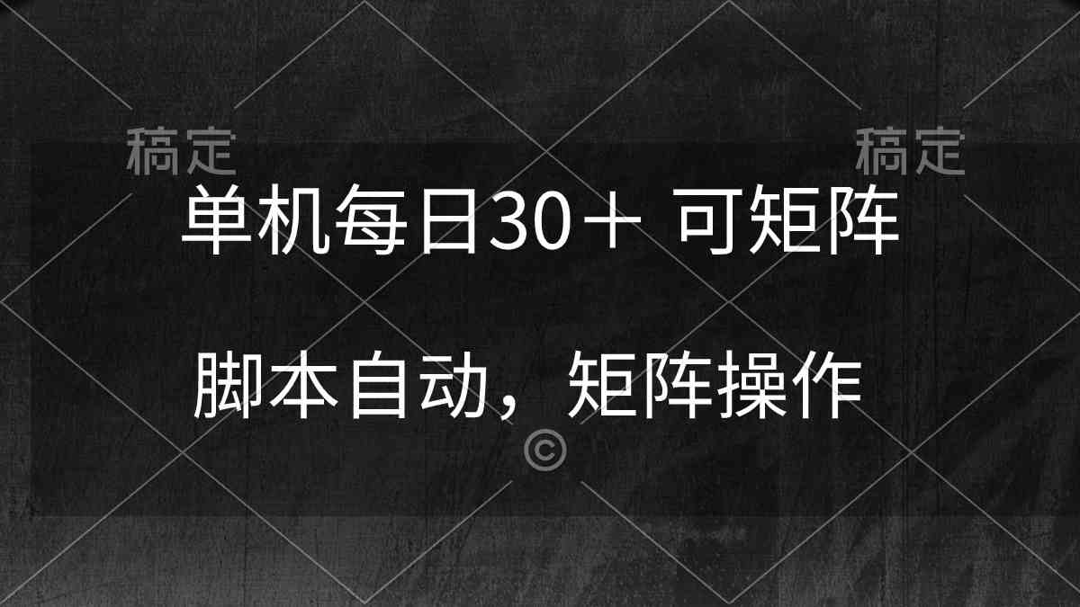 （10100期）单机每日30＋ 可矩阵，脚本自动 稳定躺赚-小哥找项目网创