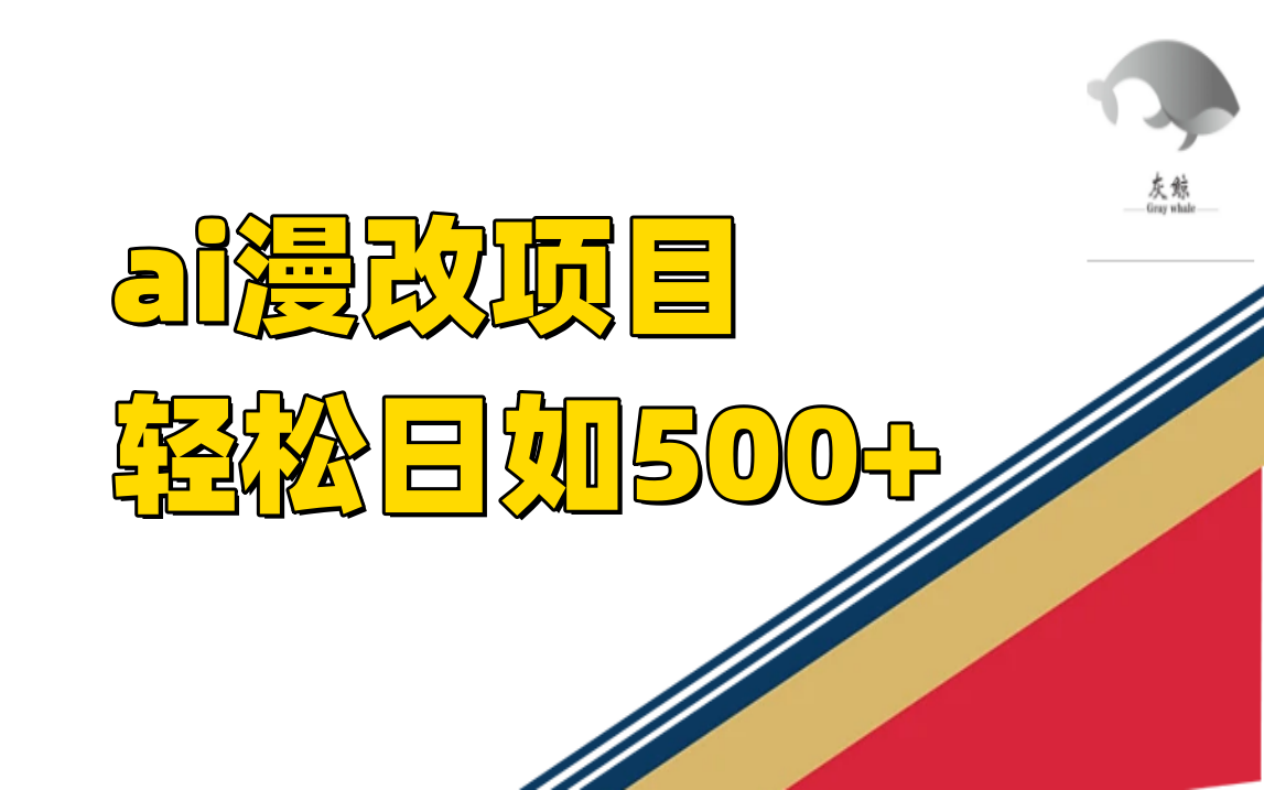 ai漫改项目单日收益500+-小哥找项目网创