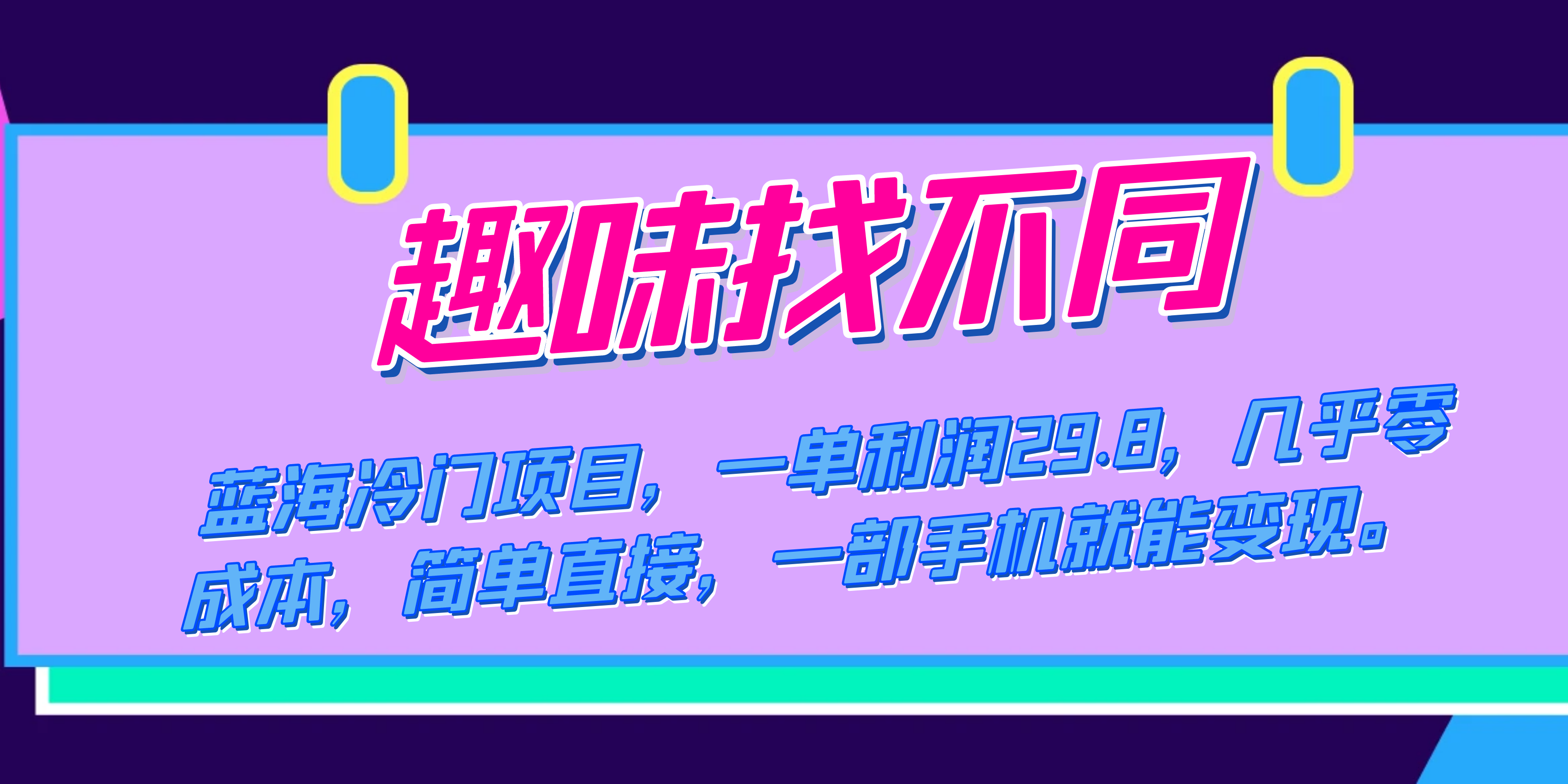 蓝海冷门项目，趣味找不同，一单利润29.8，几乎零成本，一部手机就能变现-小哥找项目网创