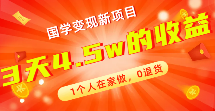 全新蓝海，国学变现新项目，1个人在家做，0退货，3天4.5w收益【178G资料】-小哥找项目网创