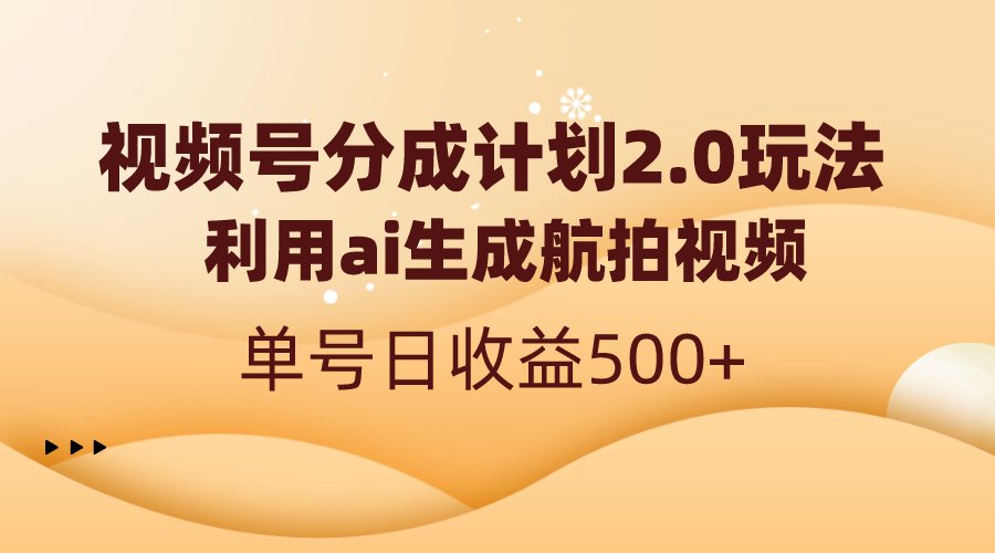 视频号分成计划2.0，利用ai生成航拍视频，单号日收益500+-小哥找项目网创