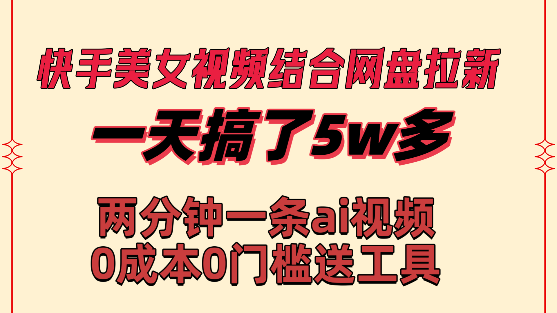 快手美女视频结合网盘拉新，一天搞了50000 两分钟一条Ai原创视频-小哥找项目网创