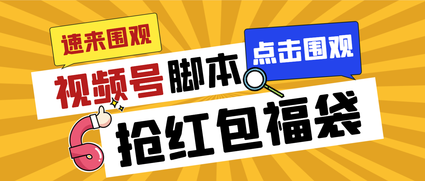 外面收费1288视频号直播间全自动抢福袋脚本，防风控单机一天10+【智能脚…-小哥找项目网创