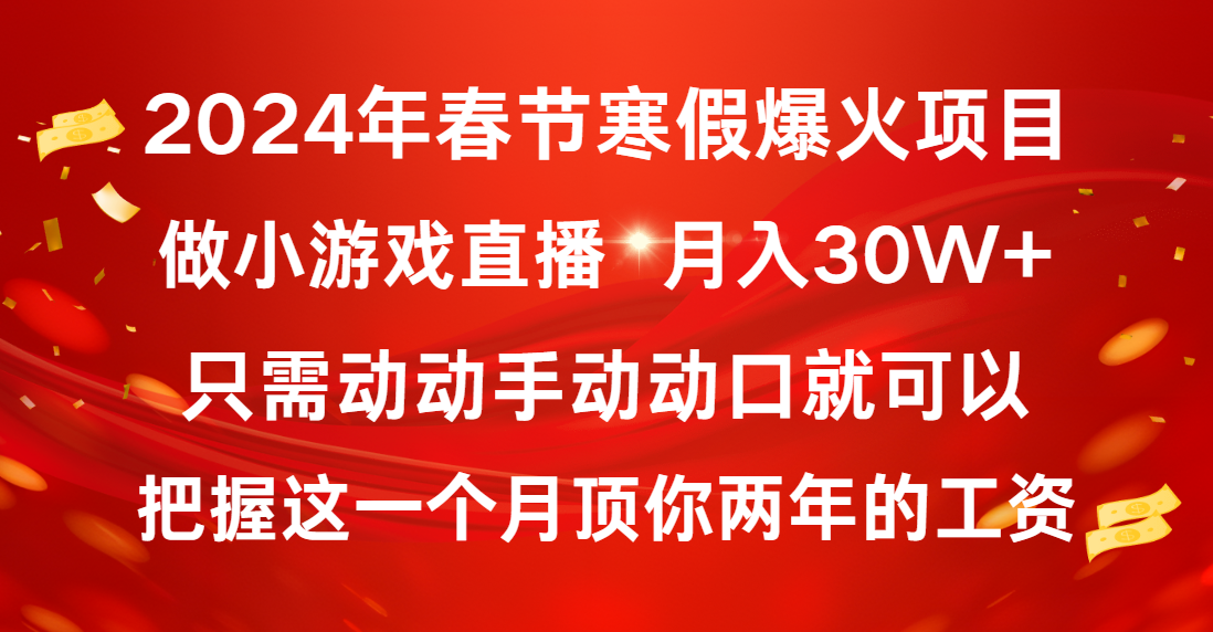 2024年春节寒假爆火项目，普通小白如何通过小游戏直播做到月入30W+-小哥找项目网创