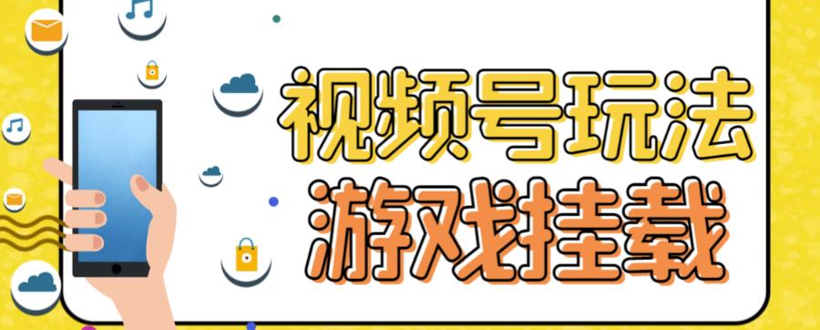 视频号游戏挂载最新玩法，玩玩游戏一天好几百-小哥找项目网创