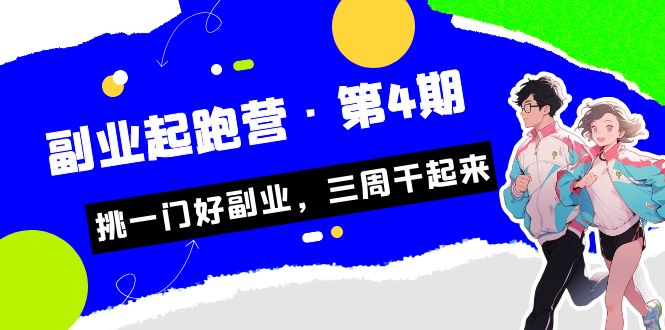 某收费培训·副业起跑营·第4期，挑一门好副业，三周干起来！-小哥找项目网创