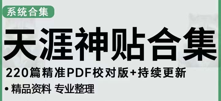 天涯论坛资源发抖音快手小红书神仙帖子引流 变现项目 日入300到800比较稳定-小哥找项目网创