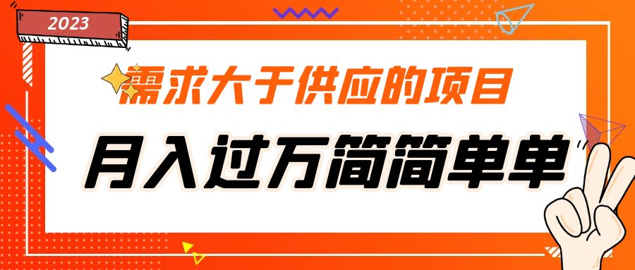 需求大于供应的项目，月入过万简简单单，免费提供一手渠道-小哥找项目网创