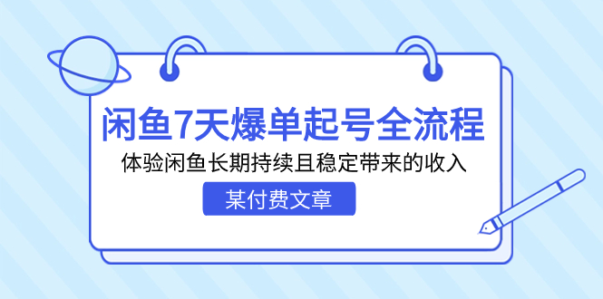 某付费文章：闲鱼7天爆单起号全流程，体验闲鱼长期持续且稳定带来的收入-小哥找项目网创