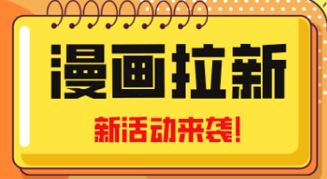 2023年新一波风口漫画拉新日入1000+小白也可从0开始，附赠666元咸鱼课程-小哥找项目网创