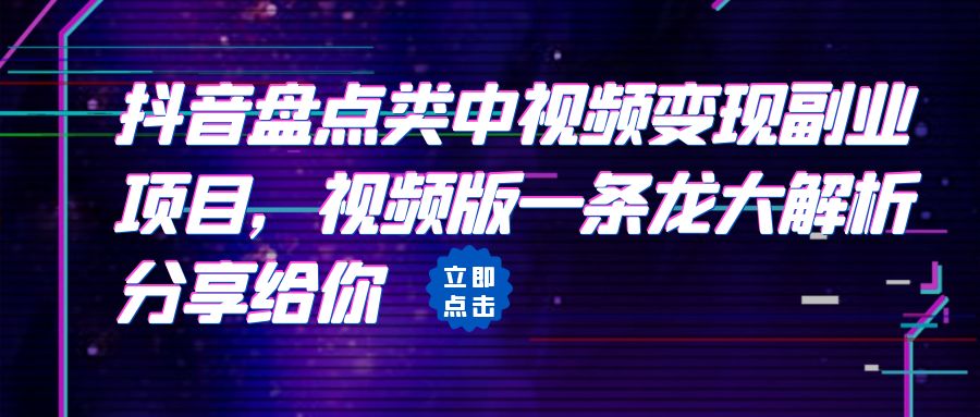 拆解：抖音盘点类中视频变现副业项目，视频版一条龙大解析分享给你-小哥找项目网创