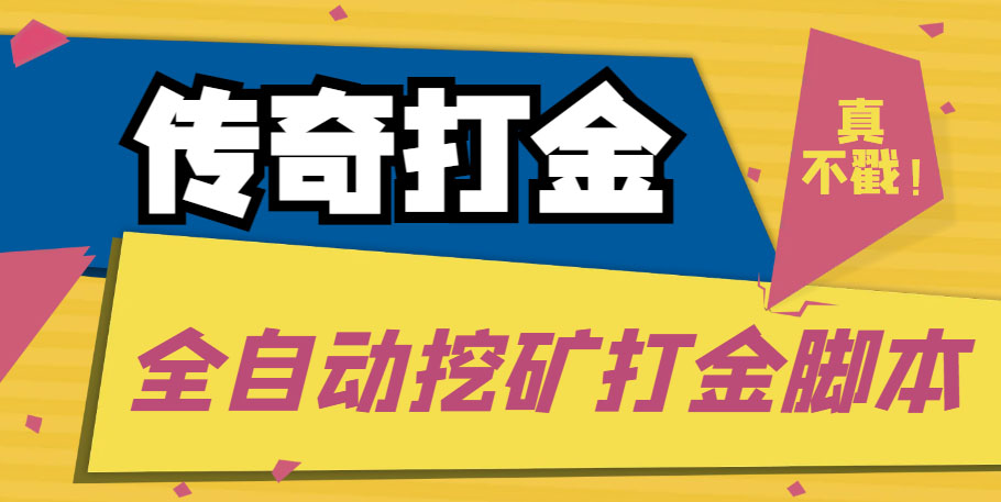 传奇永恒全自动挖矿打金项目，号称单窗口日收益50+【永久脚本+使用教程】-小哥找项目网创