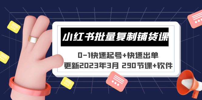 小红书批量复制铺货课 0-1快速起号+快速出单 (更新2023年3月 290节课+软件)-小哥找项目网创