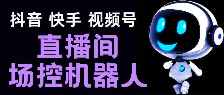 直播间场控机器人，暖场滚屏喊话神器，支持抖音快手视频号【脚本+教程】-小哥找项目网创