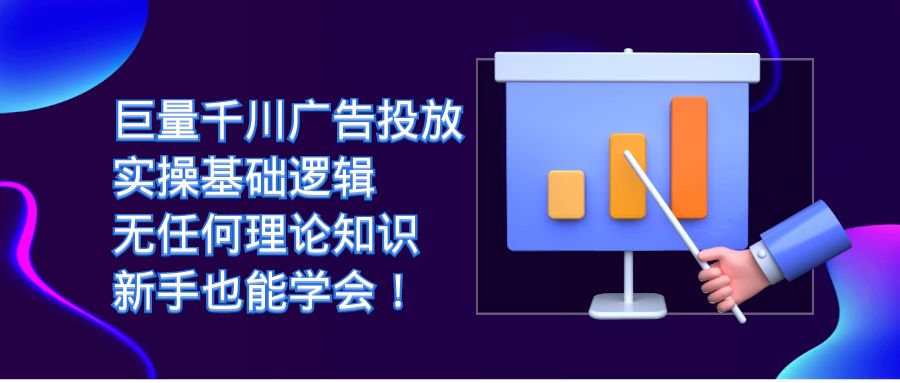 巨量千川广告投放：实操基础逻辑，无任何理论知识，新手也能学会！-小哥找项目网创