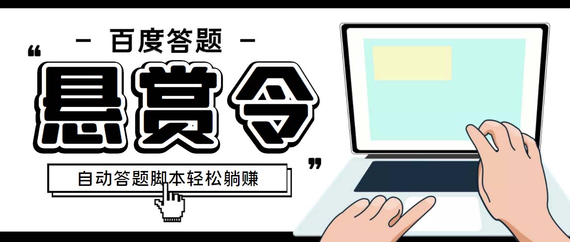 外面收费1980百度经验悬赏令答题项目，单窗口日收益30+【半自动脚本+教程】-小哥找项目网创