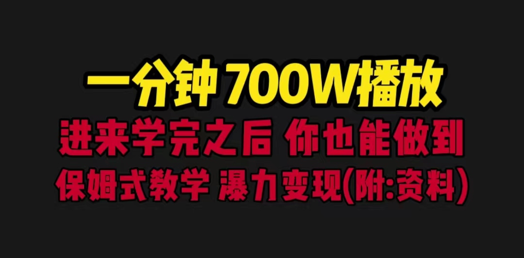 一分钟700W播放 进来学完 你也能做到 保姆式教学 暴力变现（教程+83G素材）-小哥找项目网创