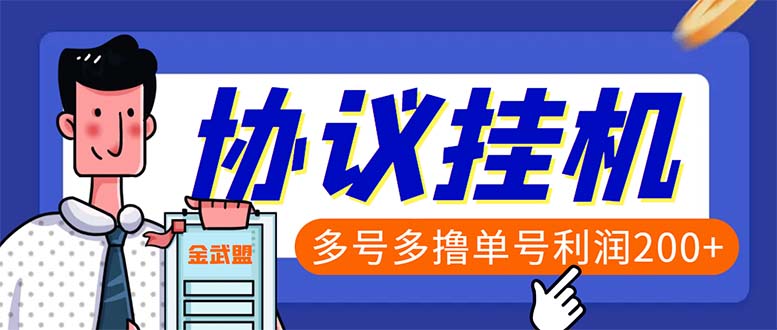 单号200+左右的金武盟全自动协议全网首发：多号无限做号独家项目打金-小哥找项目网创