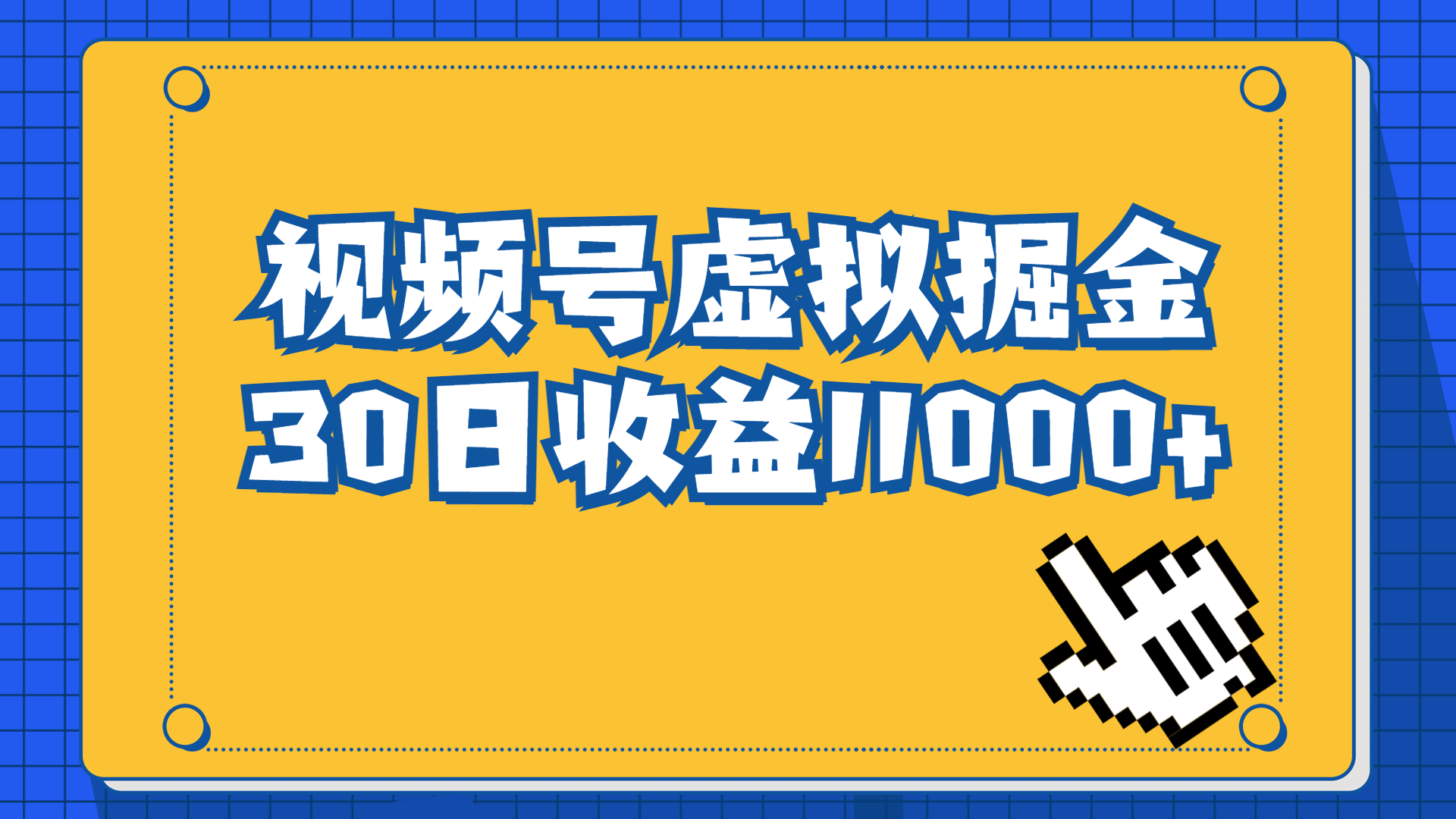 视频号虚拟资源掘金，0成本变现，一单69元，单月收益1.1w-小哥找项目网创