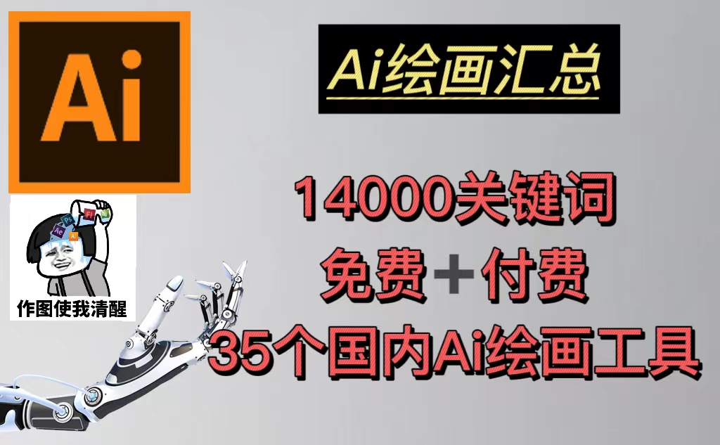 AI绘画汇总14000关键词+35个国内AI绘画工具(兔费+付费)头像壁纸不愁-无水印-小哥找项目网创