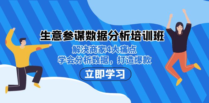 生意·参谋数据分析培训班：解决商家4大痛点，学会分析数据，打造爆款！-小哥找项目网创