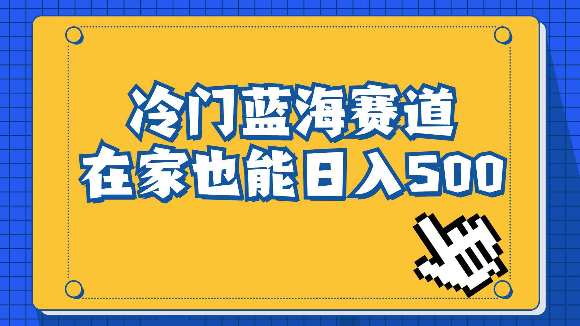 冷门蓝海赛道，卖软件安装包居然也能日入500+长期稳定项目，适合小白0基础-小哥找项目网创