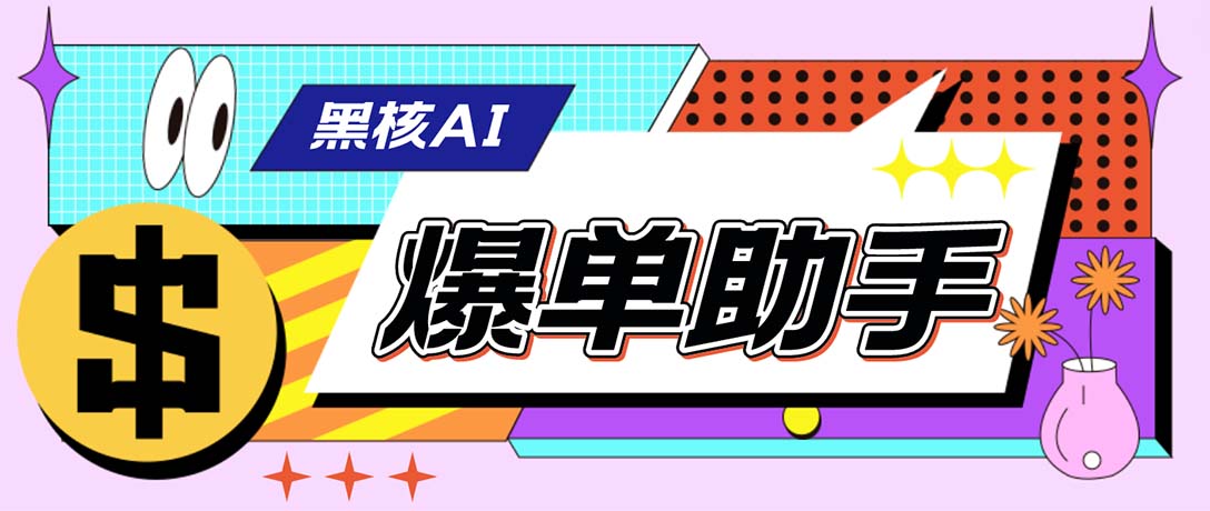 外面收费998的黑核AI爆单助手，直播场控必备【永久版脚本】-小哥找项目网创