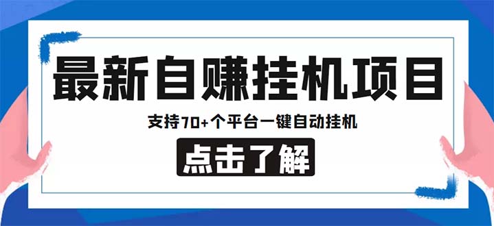 最新安卓手机自赚短视频多功能阅读挂机项目 支持70+平台【软件+简单教程】-小哥找项目网创