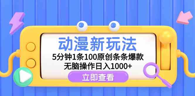 （9376期）动漫新玩法，5分钟1条100原创条条爆款，无脑操作日入1000+-小哥找项目网创