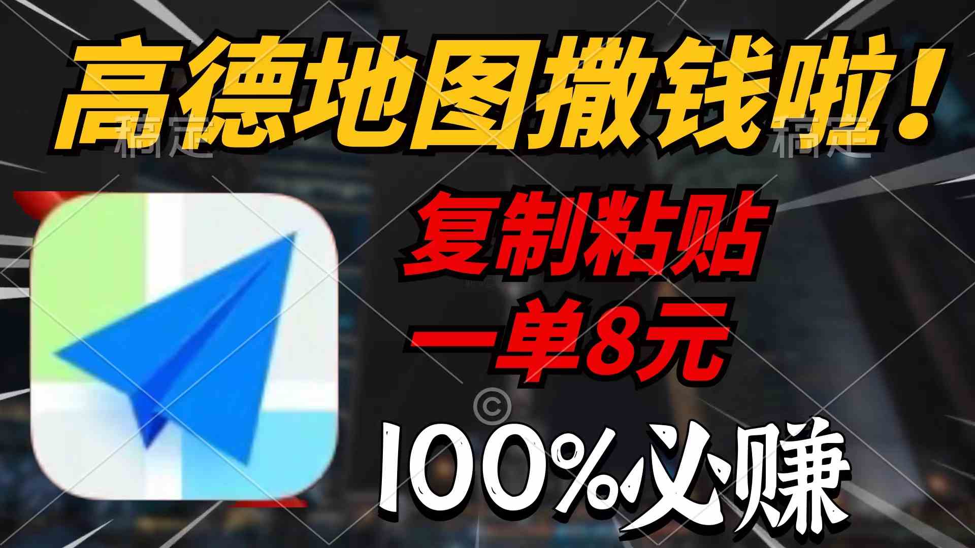 （9848期）高德地图撒钱啦，复制粘贴一单8元，一单2分钟，100%必赚-小哥找项目网创