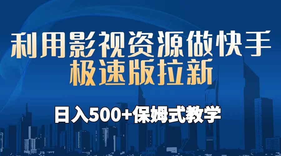 利用影视资源做快手极速版拉新，日入500+保姆式教学附【工具】-小哥找项目网创