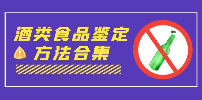 外面收费大几千的最全酒类食品鉴定方法合集-打假赔付项目（仅揭秘）-小哥找项目网创