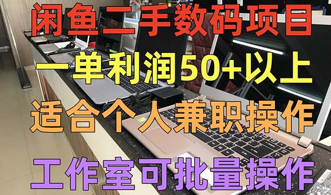 闲鱼二手数码项目，个人副业低保收入一单50+以上，工作室批量放大操作-小哥找项目网创