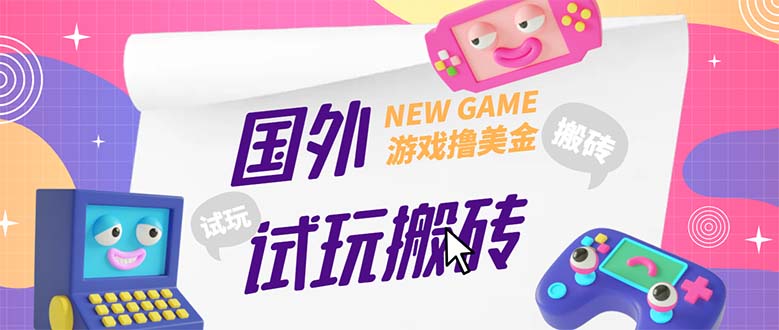 外面收费688国外GamesRepay游戏试玩搬砖项目，月入八九千【详细玩法教程】-小哥找项目网创