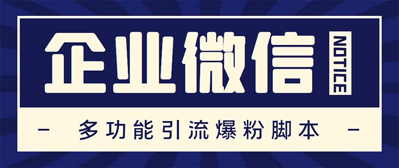 企业微信多功能营销高级版，批量操作群发，让运营更高效【软件+操作教程】-小哥找项目网创