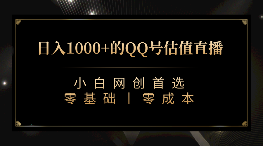 QQ号估值直播 日入1000+，适合小白，零基础零投入【附完整软件 + 视频教…-小哥找项目网创