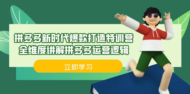 拼多多·新时代爆款打造特训营，全维度讲解拼多多运营逻辑（21节课）-小哥找项目网创