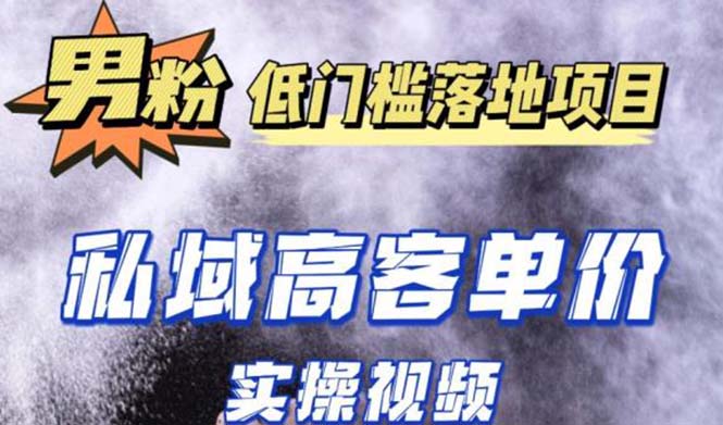 最新超耐造男粉项目实操教程，抖音快手引流到私域自动成交 单人单号日1000+-小哥找项目网创