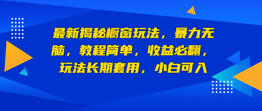 最新揭秘橱窗玩法，暴力无脑，收益必翻，玩法长期套用，小白可入-小哥找项目网创