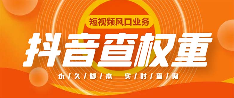 外面收费599的抖音权重查询工具，直播必备礼物收割机【脚本+教程】-小哥找项目网创