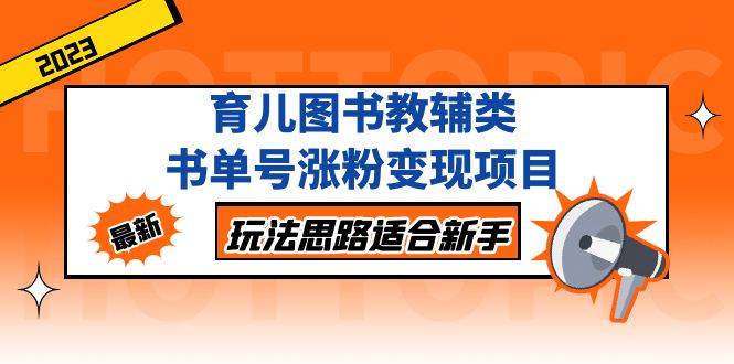 育儿图书教辅类书单号涨粉变现项目，玩法思路适合新手，无私分享给你！-小哥找项目网创