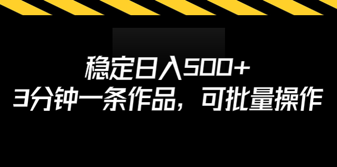 稳定日入500+，3分钟一条作品，可批量操作-小哥找项目网创