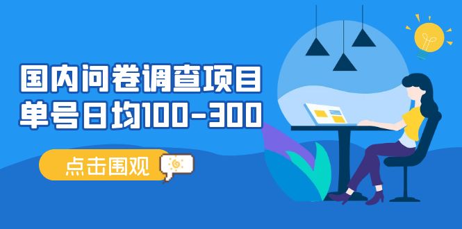 国内问卷调查项目，单号日均100-300，操作简单，时间灵活！-小哥找项目网创