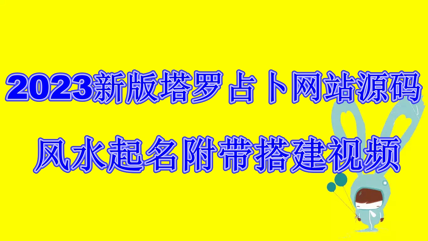 2023新版塔罗占卜网站源码风水起名附带搭建视频及文本教程【源码+教程】-小哥找项目网创